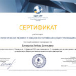 Участие в курсе "Тематические техники и навыки: когнитивная концептуализация"