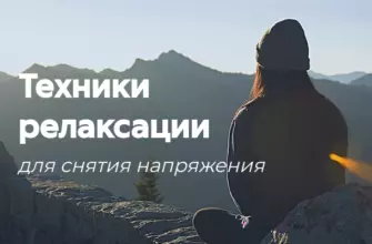 Техники релаксации