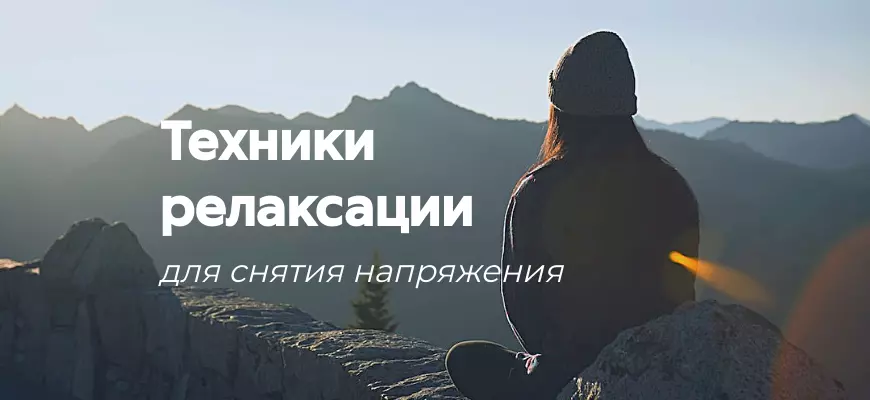 Техники релаксации