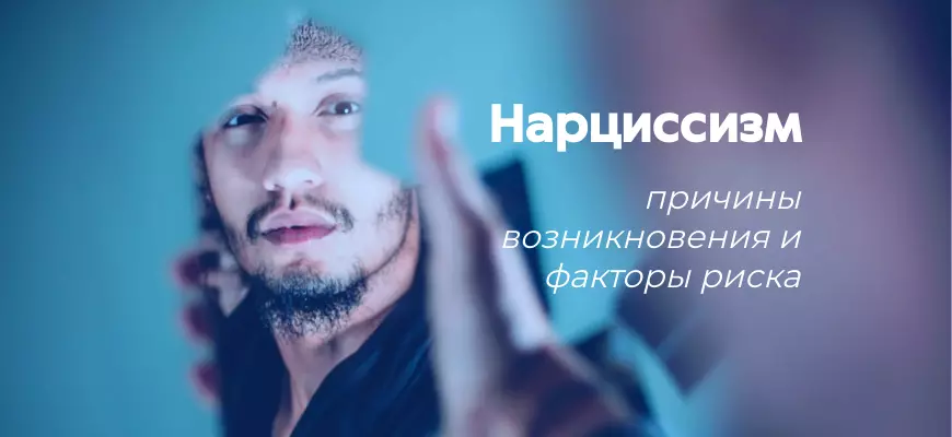Нарциссическое расстройство личности