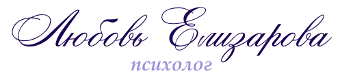 Психолог Любовь Елизарова