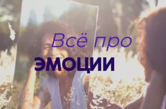 Эмоции и их функции