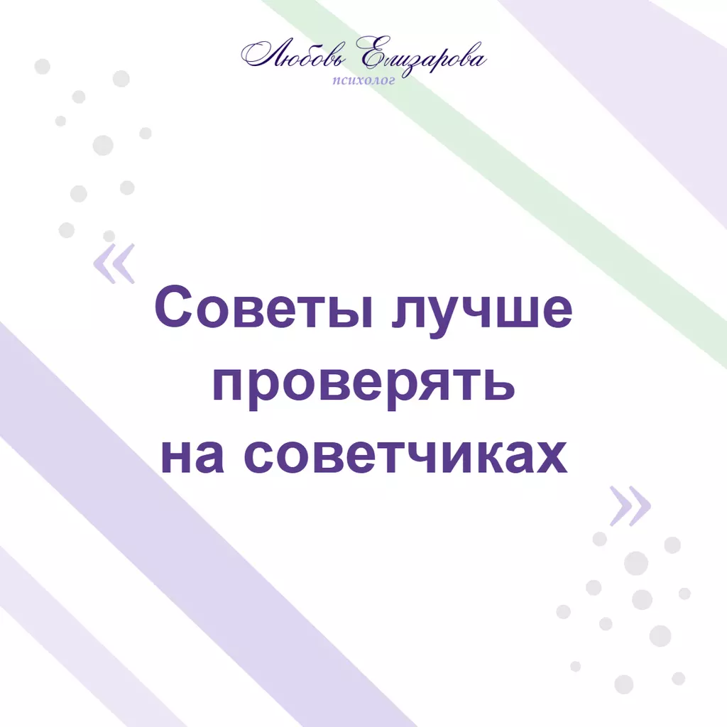 Почему психологи не дают советов: цитата «Советы лучше проверять на советчиках»