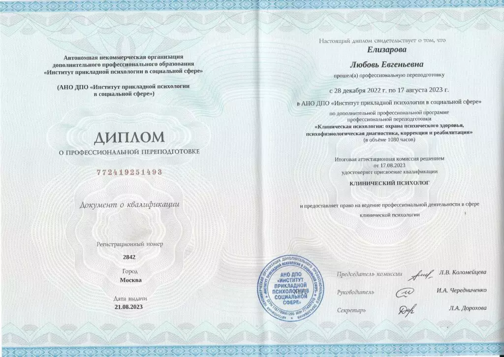 Клинический психолог