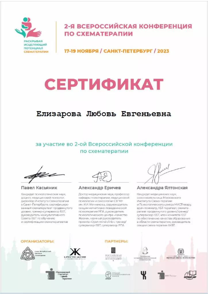 2-я Конференция по схематерапии - сертификат Любови Елизаровой