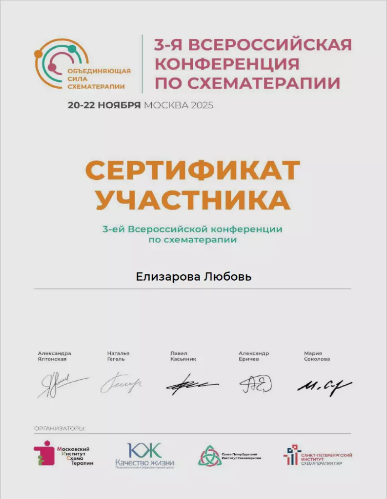 3-я Конференция по схематерапии - сертификат Любови Елизаровой